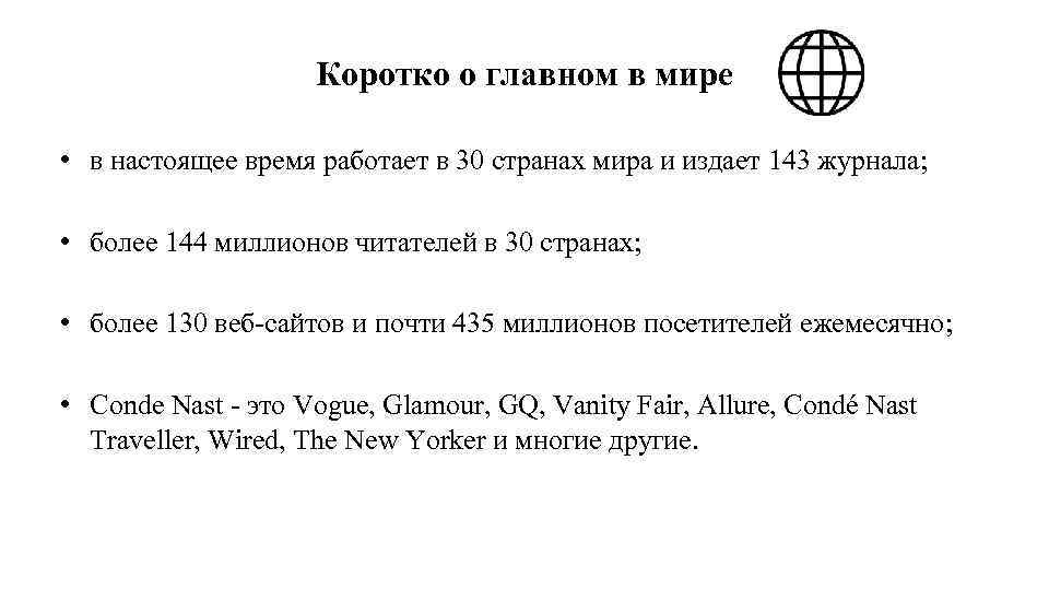 Коротко о главном в мире • в настоящее время работает в 30 странах мира