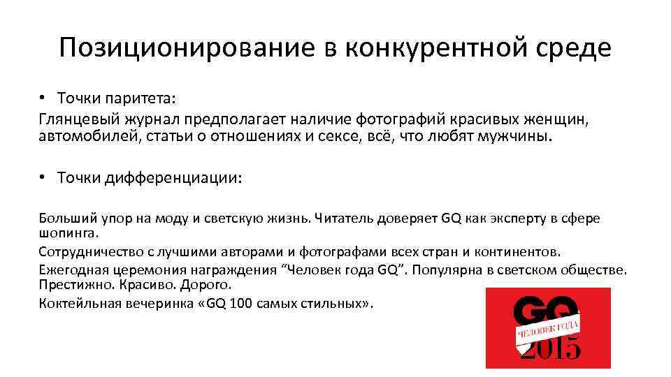Позиционирование в конкурентной среде • Точки паритета: Глянцевый журнал предполагает наличие фотографий красивых женщин,