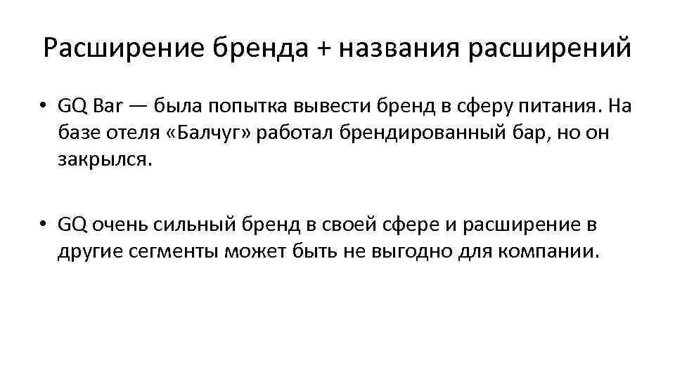 Расширение бренда + названия расширений • GQ Bar — была попытка вывести бренд в