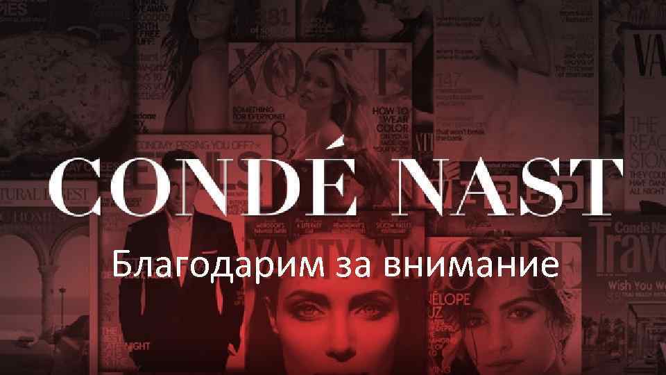 Благодарим за внимание 