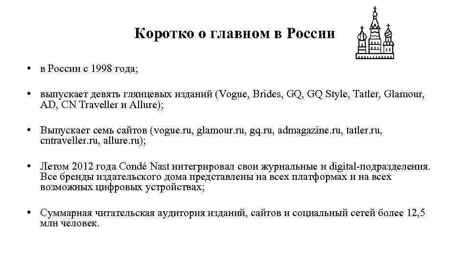 Коротко о главном в России • в России с 1998 года; • выпускает девять