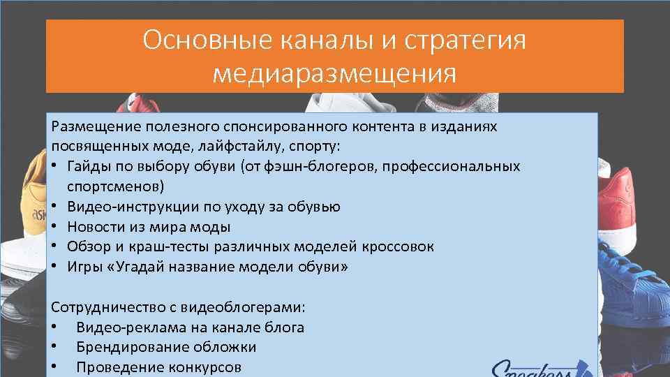 Основные каналы и стратегия медиаразмещения Размещение полезного спонсированного контента в изданиях посвященных моде, лайфстайлу,