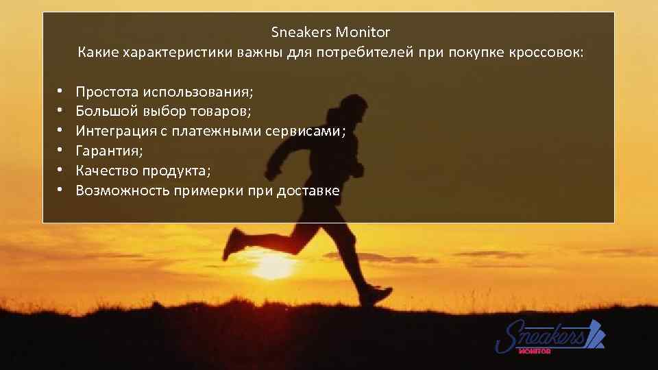 Sneakers Monitor Какие характеристики важны для потребителей при покупке кроссовок: • • • Простота