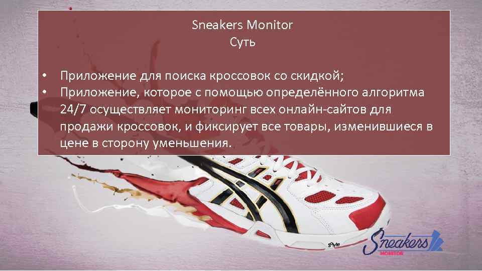 Sneakers Monitor Суть • Приложение для поиска кроссовок со скидкой; • Приложение, которое с