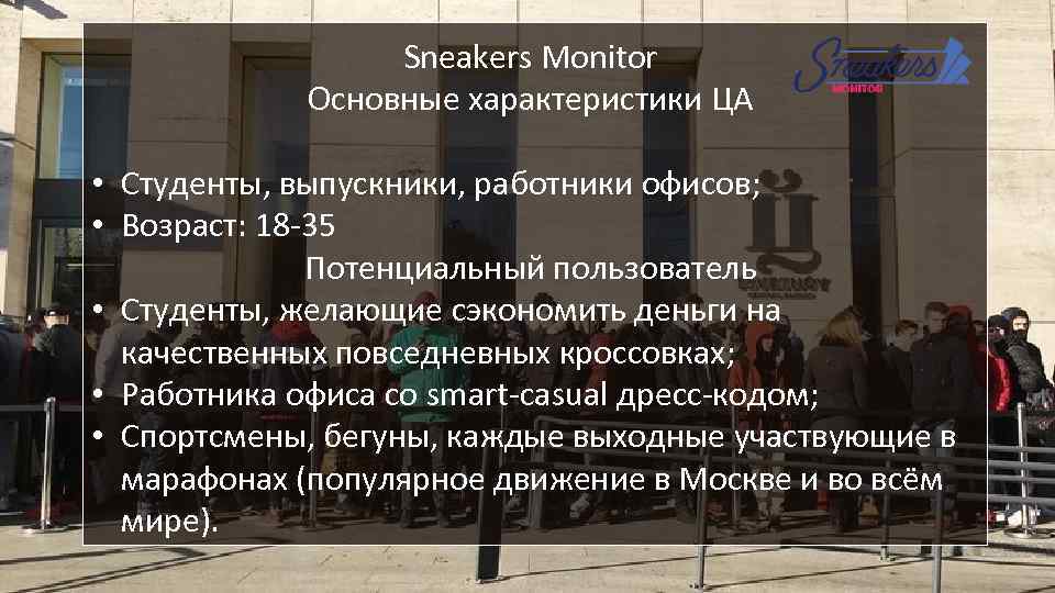 Sneakers Monitor Основные характеристики ЦА • Студенты, выпускники, работники офисов; • Возраст: 18 -35