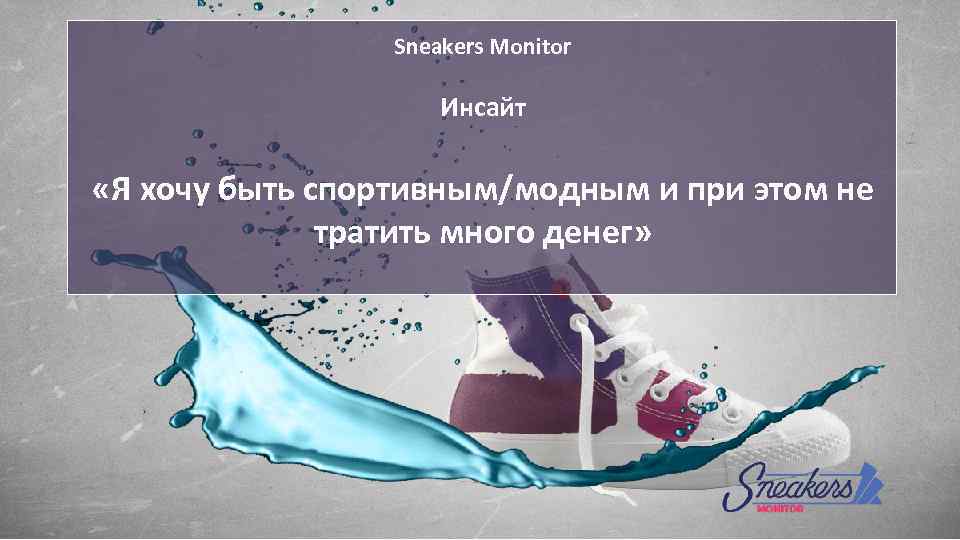 Sneakers Monitor Инсайт «Я хочу быть спортивным/модным и при этом не тратить много денег»