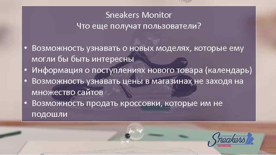 Sneakers Monitor Что еще получат пользователи? • Возможность узнавать о новых моделях, которые ему