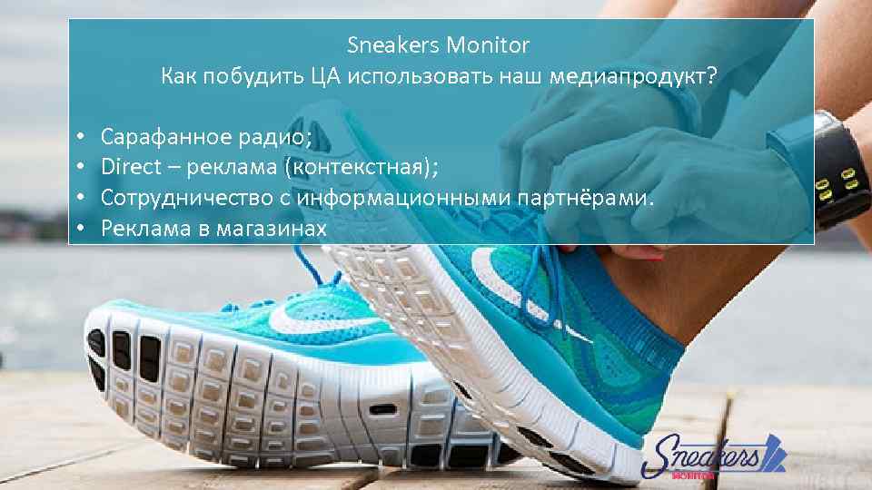 Sneakers Monitor Как побудить ЦА использовать наш медиапродукт? • • Сарафанное радио; Direct –