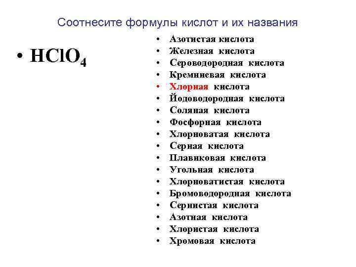 Соотнесите формулы кислот и их названия • HCl. O 4 • • • •