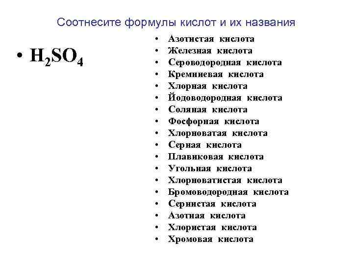 Соотнесите формулы кислот и их названия • H 2 SO 4 • • •