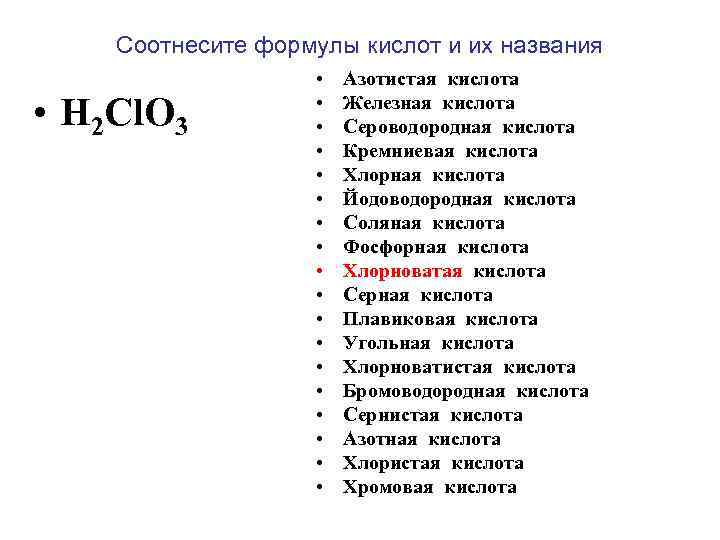 Сероводородная кислота формула. Соотнесите формулы и названия кислот. Соотнесите название кислоты формула кислоты. Железная кислота формула.