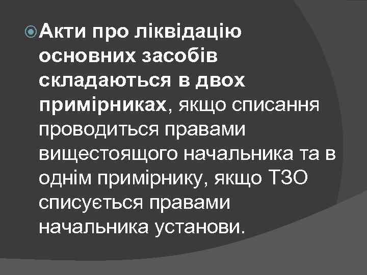  Акти про ліквідацію основних засобів складаються в двох примірниках, якщо списання проводиться правами