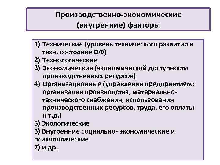Производственно-экономические (внутренние) факторы 1) Технические (уровень технического развития и техн. состояние ОФ) 2) Технологические