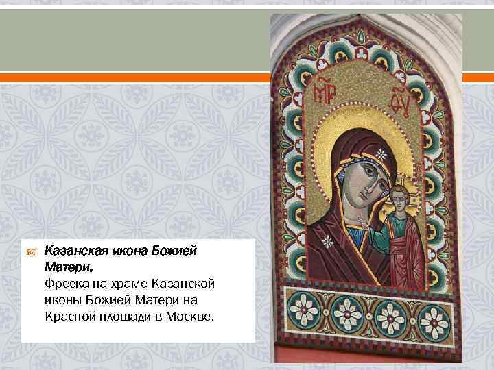  Казанская икона Божией Матери. Фреска на храме Казанской иконы Божией Матери на Красной