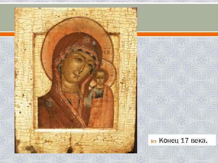  Конец 17 века. 