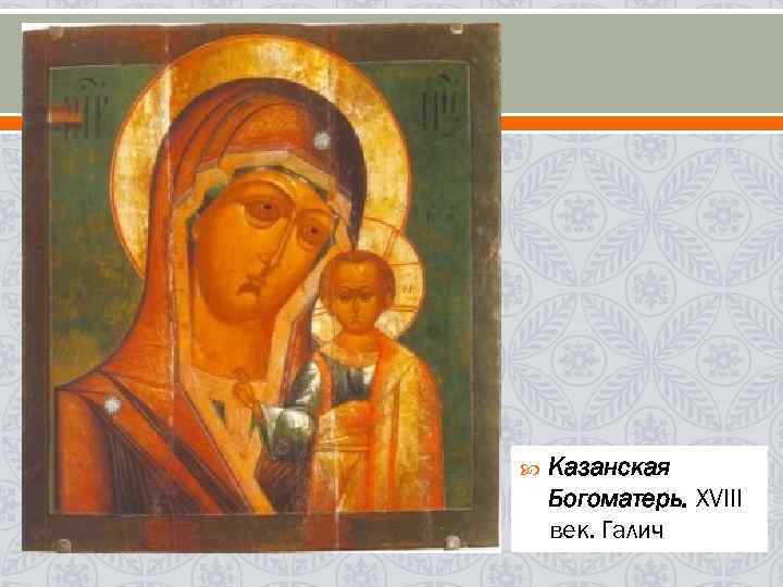  Казанская Богоматерь. XVIII век. Галич 