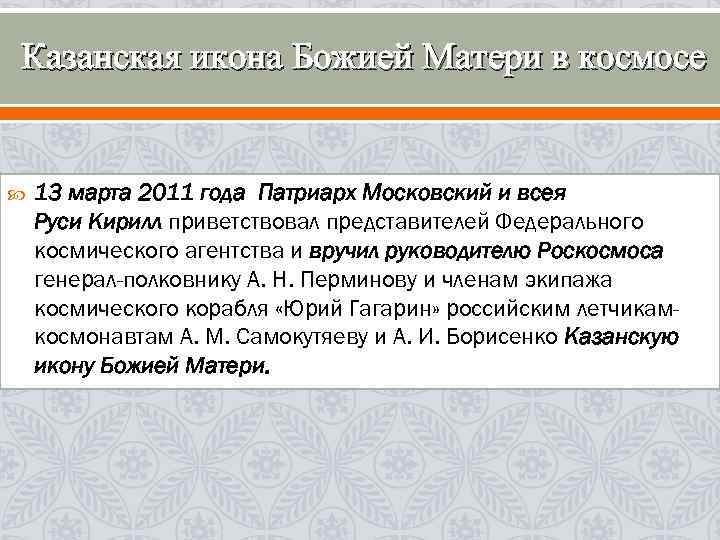 Казанская икона Божией Матери в космосе 13 марта 2011 года Патриарх Московский и всея