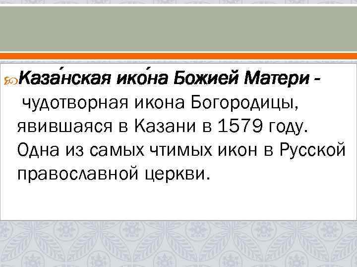  Каза нская ико на Божией Матери чудотворная икона Богородицы, явившаяся в Казани в