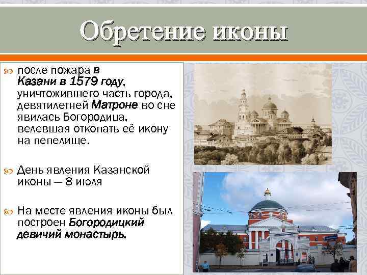 Обретение иконы после пожара в Казани в 1579 году, уничтожившего часть города, девятилетней Матроне