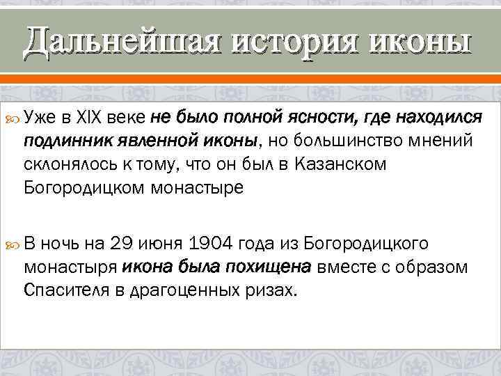 Дальнейшая история иконы Уже в XIX веке не было полной ясности, где находился подлинник