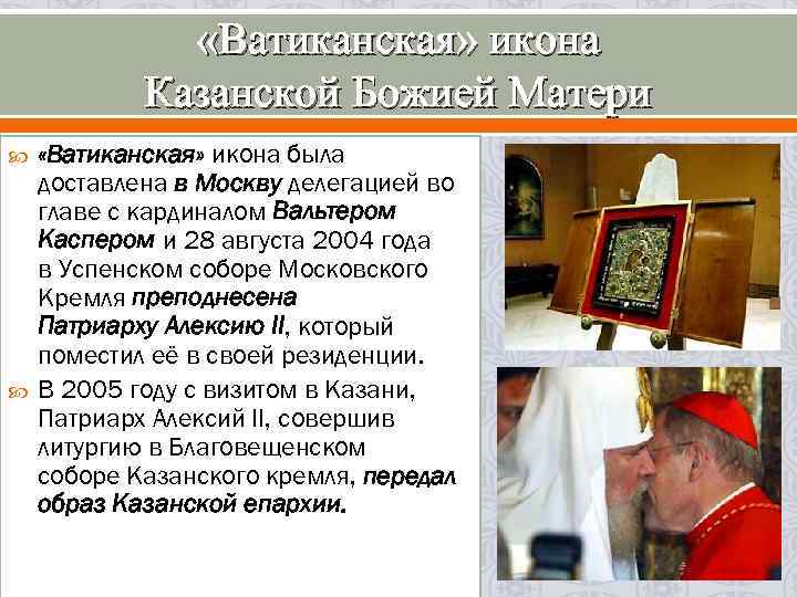  «Ватиканская» икона Казанской Божией Матери «Ватиканская» икона была доставлена в Москву делегацией во