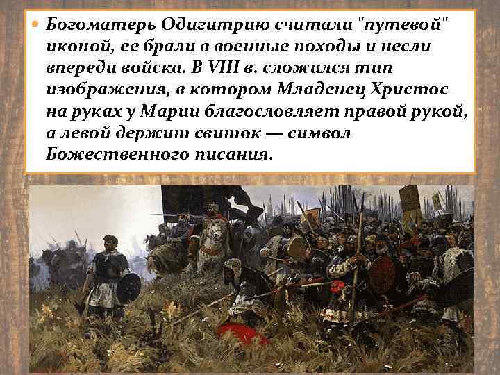  Богоматерь Одигитрию считали "путевой" иконой, ее брали в военные походы и несли впереди