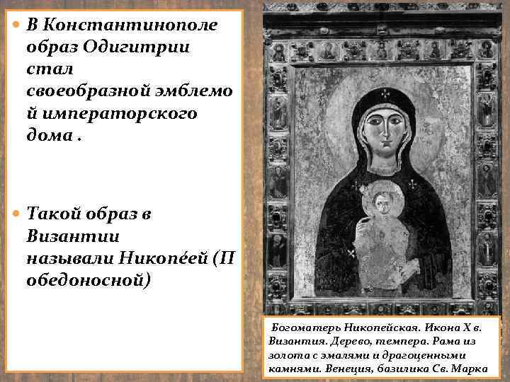  В Константинополе образ Одигитрии стал своеобразной эмблемо й императорского дома. Такой образ в