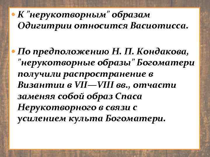  К "нерукотворным" образам Одигитрии относится Васиотисса. По предположению Н. П. Кондакова, "нерукотворные образы"