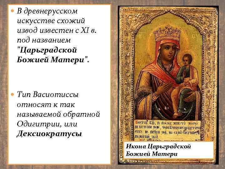  В древнерусском искусстве схожий извод известен с XI в. под названием "Царьградской Божией