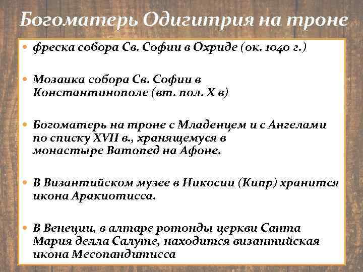 Богоматерь Одигитрия на троне фреска собора Св. Софии в Охриде (ок. 1040 г. )