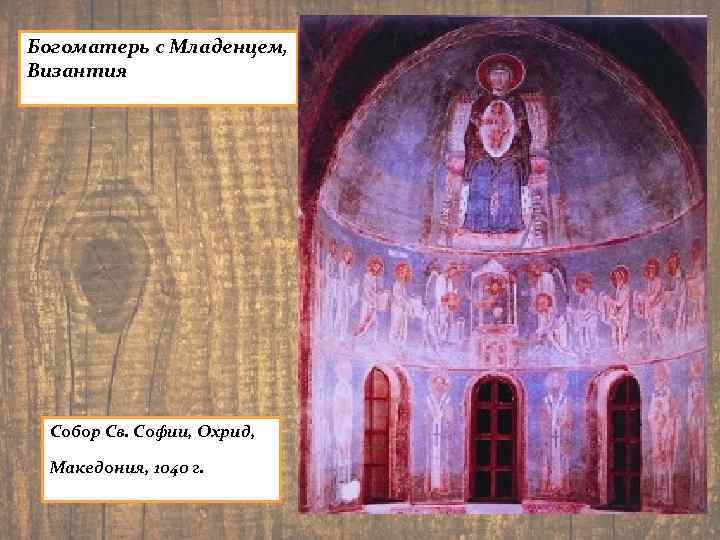 Богоматерь с Младенцем, Византия Собор Св. Софии, Охрид, Македония, 1040 г. 