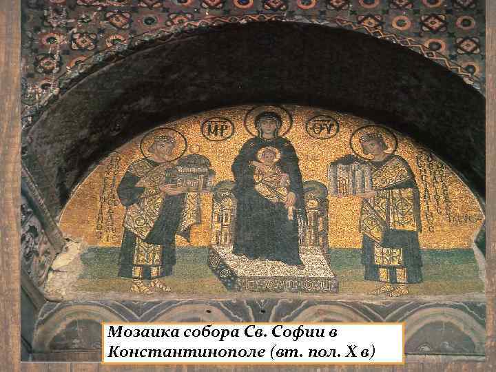 Мозаика собора Св. Софии в Константинополе (вт. пол. X в) 