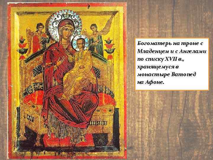 Богоматерь на троне с Младенцем и с Ангелами по списку XVII в. , хранящемуся