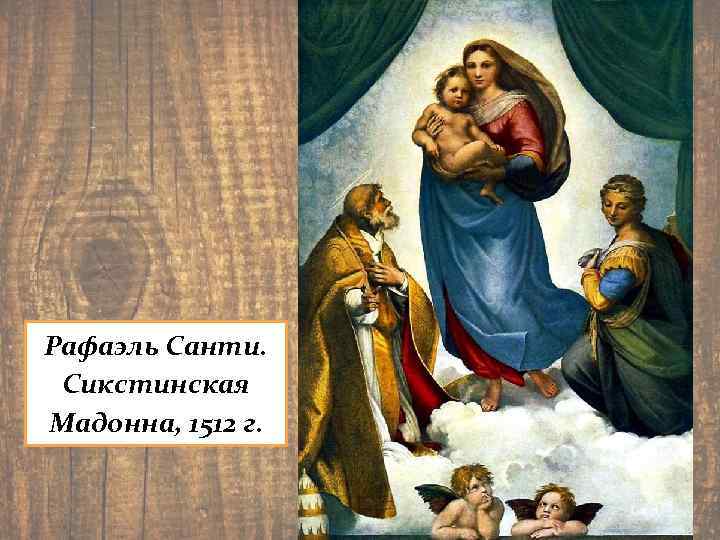 Рафаэль Санти. Сикстинская Мадонна, 1512 г. 