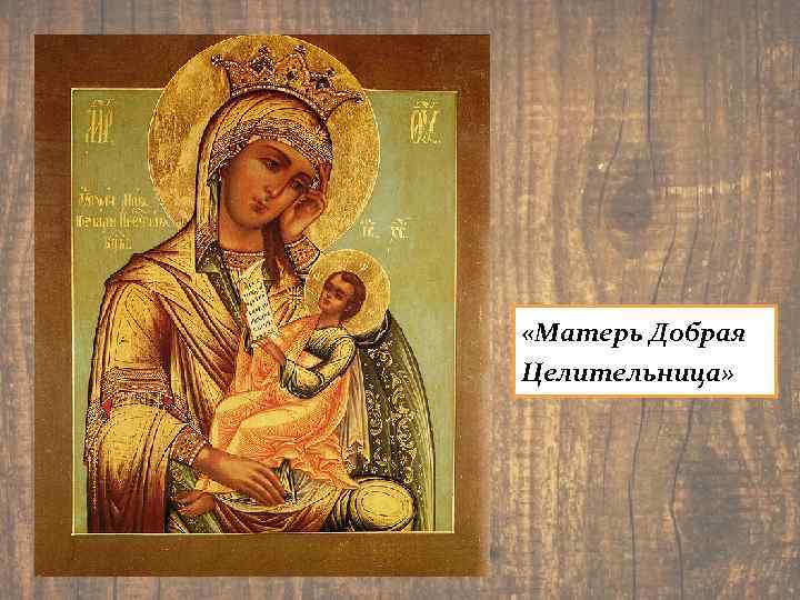  «Матерь Добрая Целительница» 