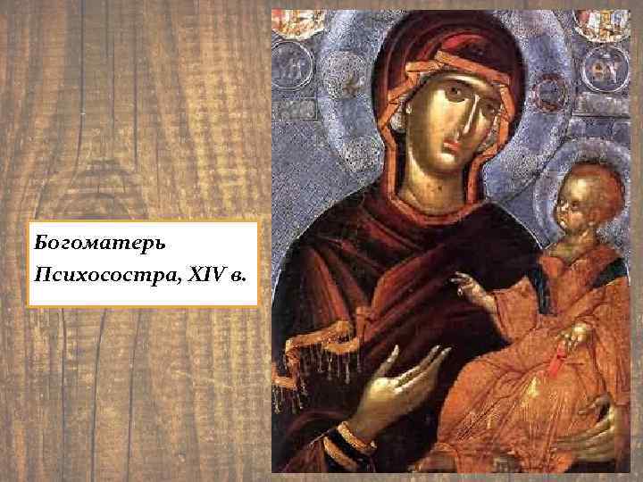 Богоматерь Психосостра, XIV в. 