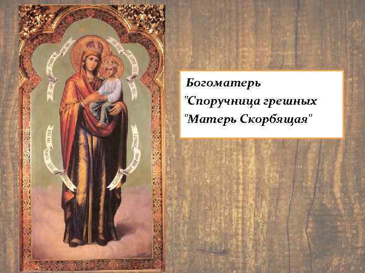  Богоматерь "Споручница грешных "Матерь Скорбящая" 