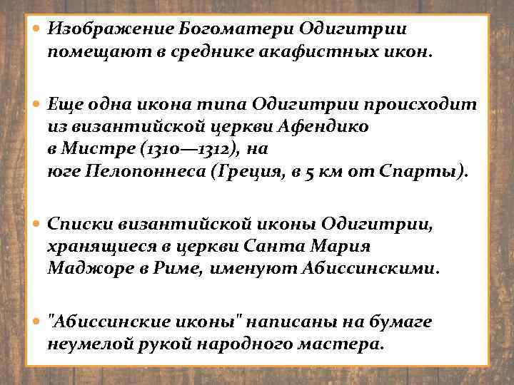  Изображение Богоматери Одигитрии помещают в среднике акафистных икон. Еще одна икона типа Одигитрии