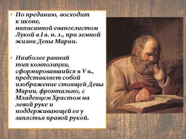  По преданию, восходит к иконе, написанной евангелистом Лукой в I в. н. э.