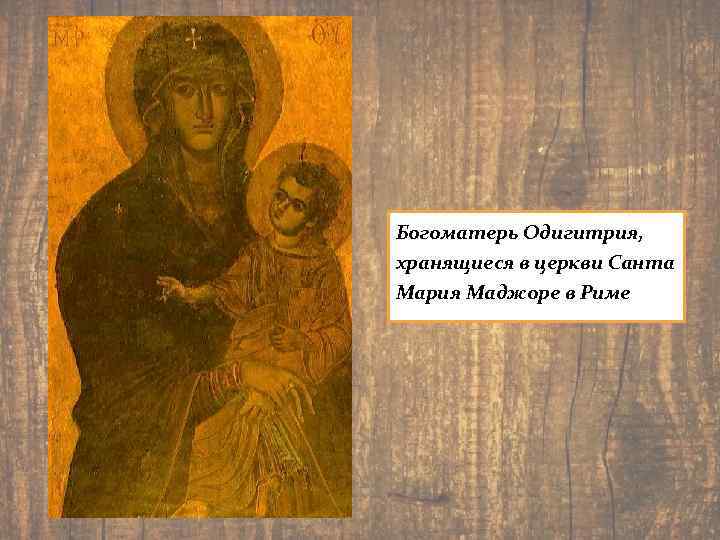 Богоматерь Одигитрия, хранящиеся в церкви Санта Мария Маджоре в Риме 
