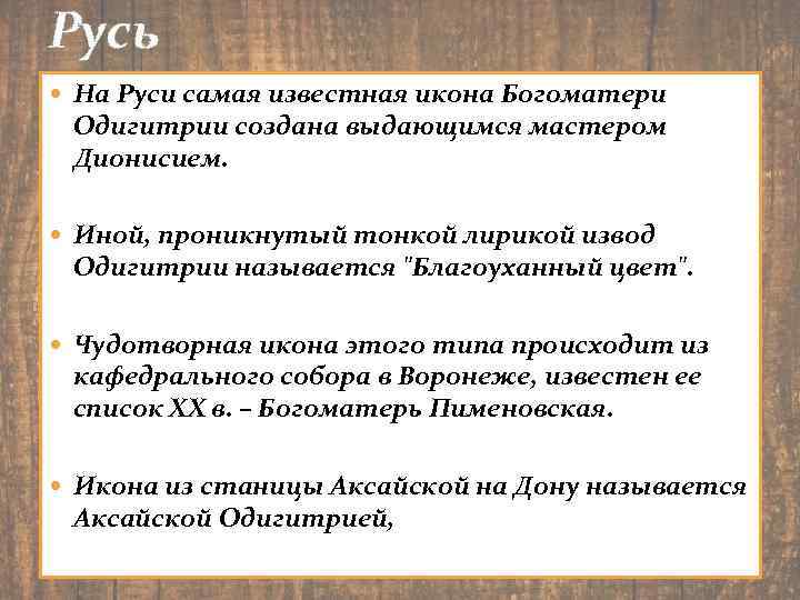 Русь На Руси самая известная икона Богоматери Одигитрии создана выдающимся мастером Дионисием. Иной, проникнутый