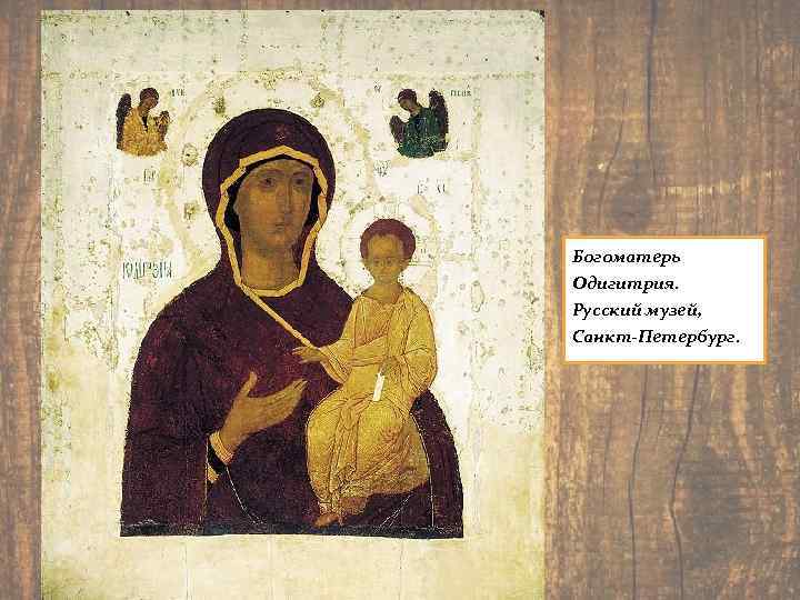 Богоматерь Одигитрия. Русский музей, Санкт-Петербург. 