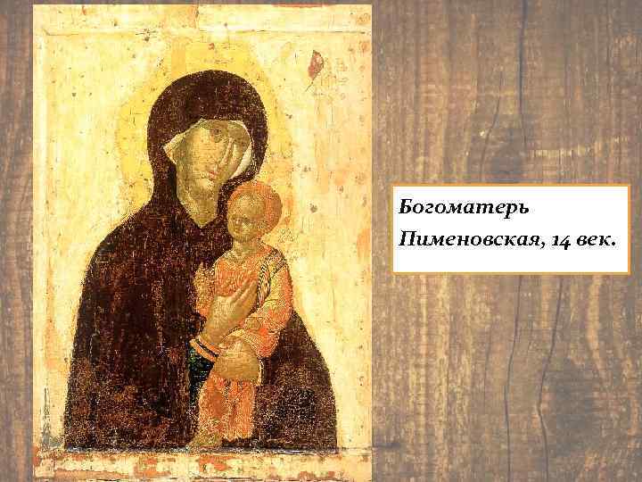Богоматерь Пименовская, 14 век. 