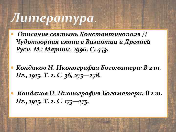 Литература. Описание святынь Константинополя // Чудотворная икона в Византии и Древней Руси. М. :