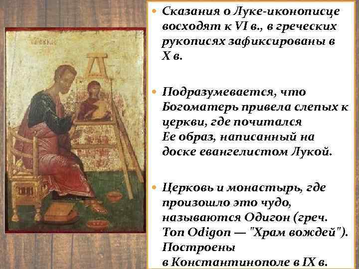  Сказания о Луке-иконописце восходят к VI в. , в греческих рукописях зафиксированы в
