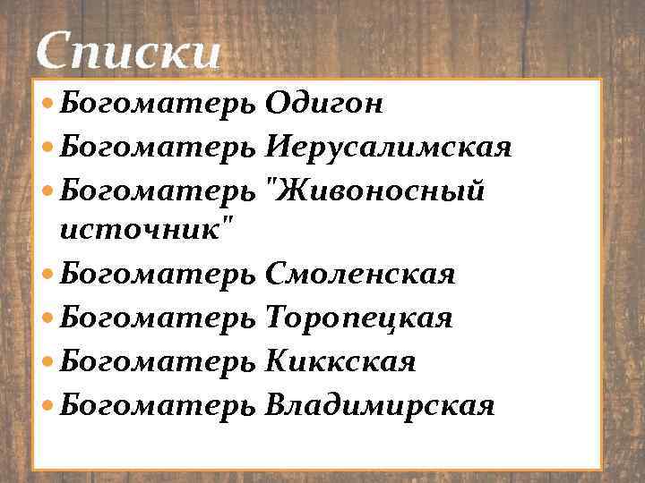 Списки Богоматерь Одигон Богоматерь Иерусалимская Богоматерь "Живоносный источник" Богоматерь Смоленская Богоматерь Торопецкая Богоматерь Киккская