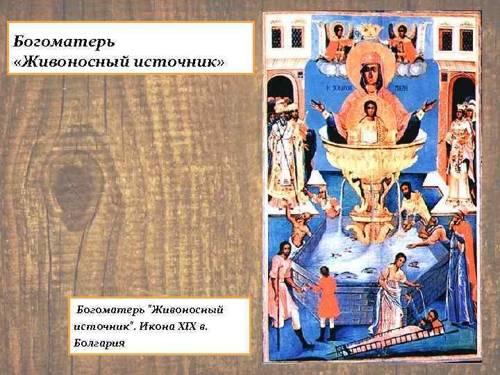 Богоматерь «Живоносный источник» Богоматерь "Живоносный источник". Икона XIX в. Болгария 