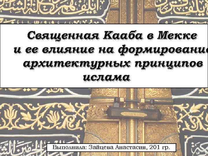 Священная Кааба в Мекке и ее влияние на формирование архитектурных принципов ислама Выполнила: Зайцева