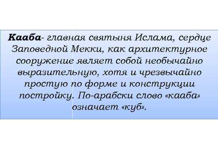 Кааба- главная святыня Ислама, сердце Заповедной Мекки, как архитектурное сооружение являет собой необычайно выразительную,