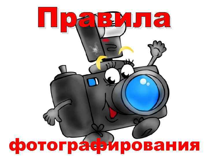 Правила фотографирования 